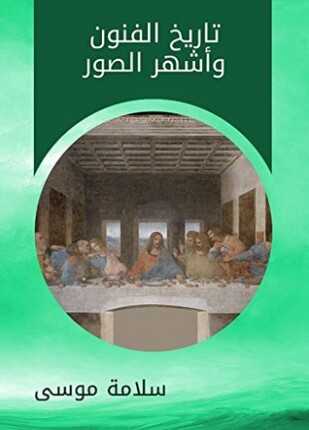 تاريخ الفنون وأشهر الصور