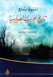 تاريخ الحروب الصليبية