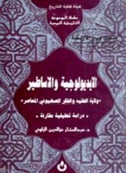 الأيديولوجية والأساطير