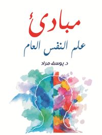 مبادىء علم النفس العام