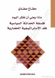 ماذا يعني أن نفكر اليوم فلسفة الحداثة السياسية