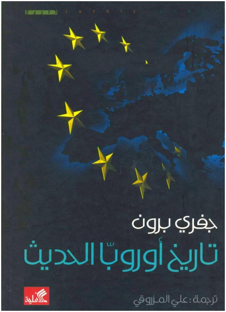 تاريخ اوروبا الحديث