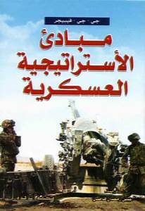 مبادئ الاستراتيجية العسكرية