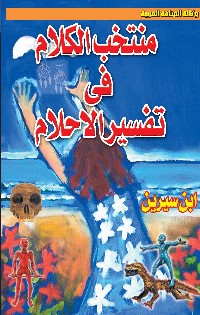 منتخب الكلام فى تفسير الأحلام