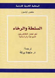 السلطة والرخاء نحو تجاوز الدكتاتوريتين الشيوعية والرأسمالية