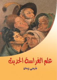 علم الفراسة الحديث