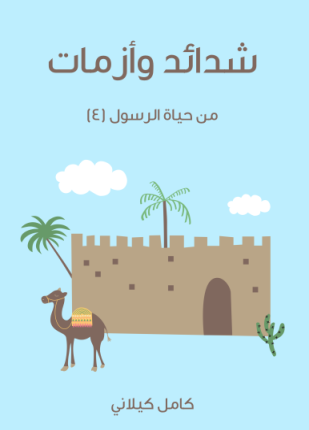 شدائد وأزمات من حياة الرسول