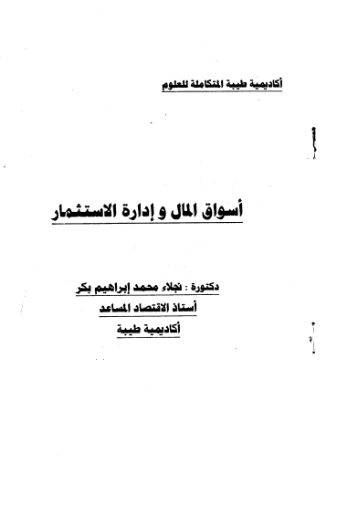 أسس المال وإدارة الإستثمار