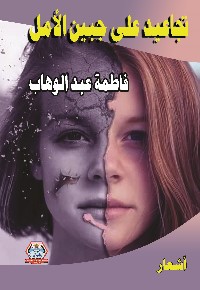 تجاعيد على جبين الأمل