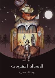 المسألة اليهودية