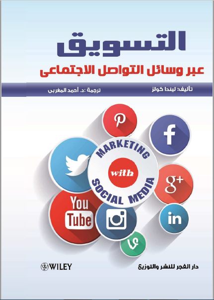 التسويق عبر وسائل التواصل الاجتاعي