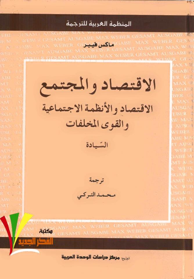 الأقتصاد والمجتمع السّيادة