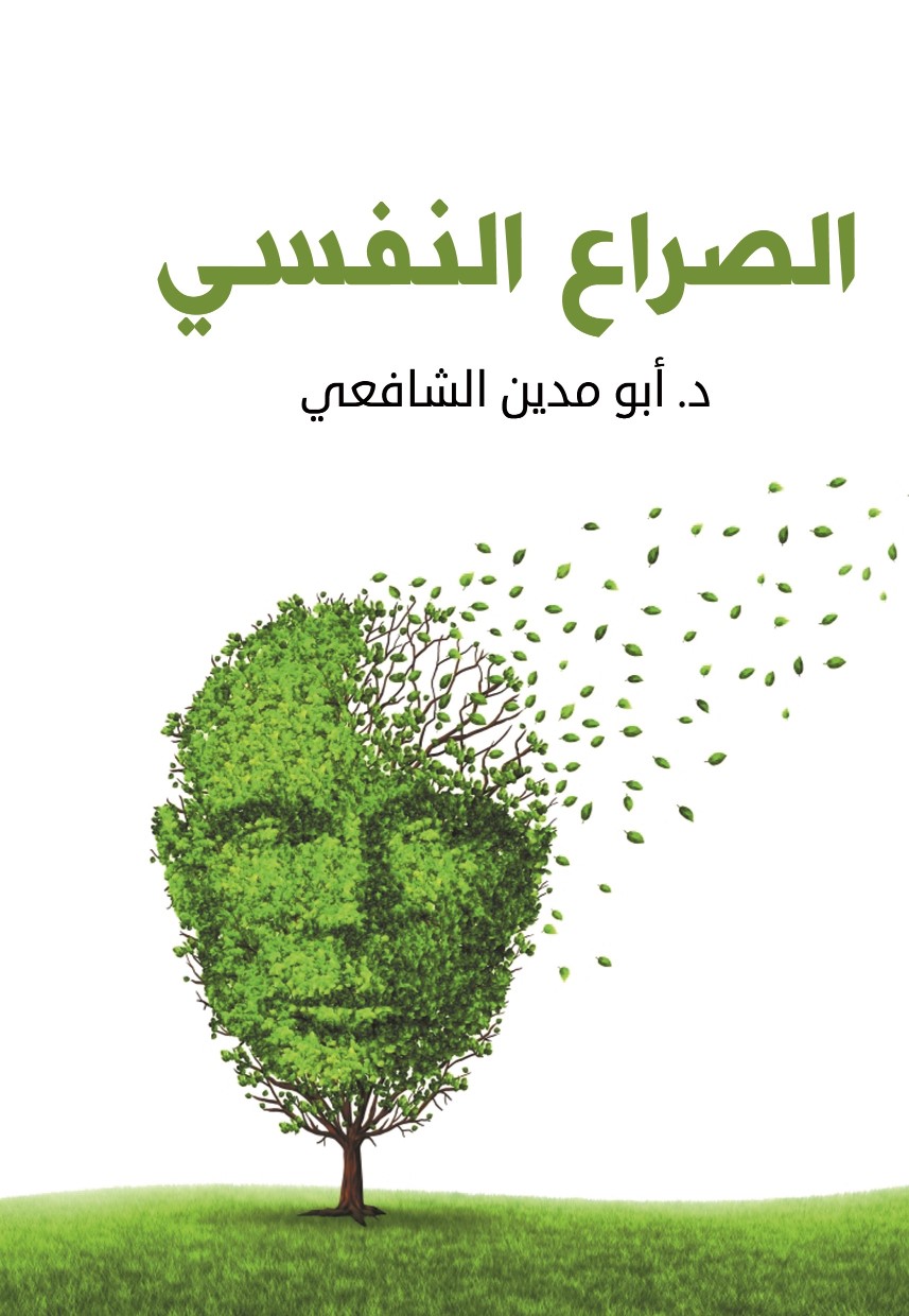 الصراع النفسي