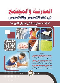 المدرسة والمجتمع في فكر التمدرس واللاتمدرس