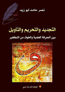 التجديد والتحريم والتأويل ...