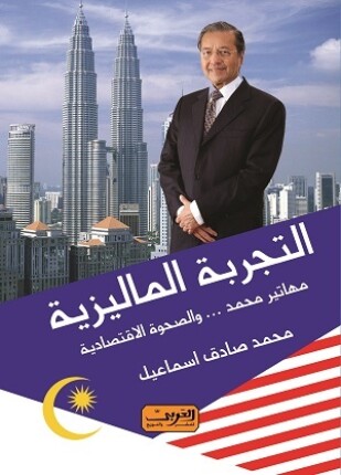 التجربة الماليزية