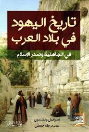 تاريخ اليهود في بلاد العرب