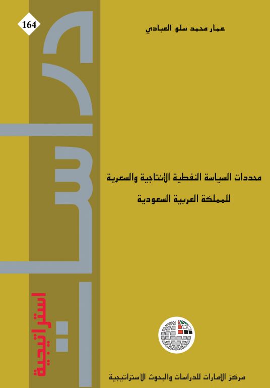 محددات السياسة النفطية الإنتاجية والسعرية للمملكة العربية السعودية