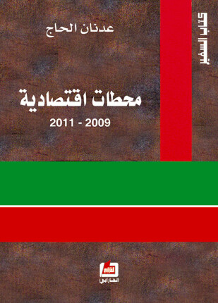 محطات إقتصادية