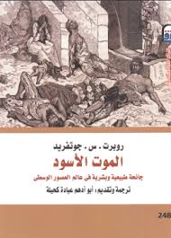 الموت الأسود جائحة طبيعية وبشرية في عالم العصور الوسطى