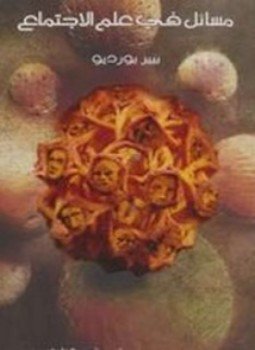 مسائل في علم الاجتماع