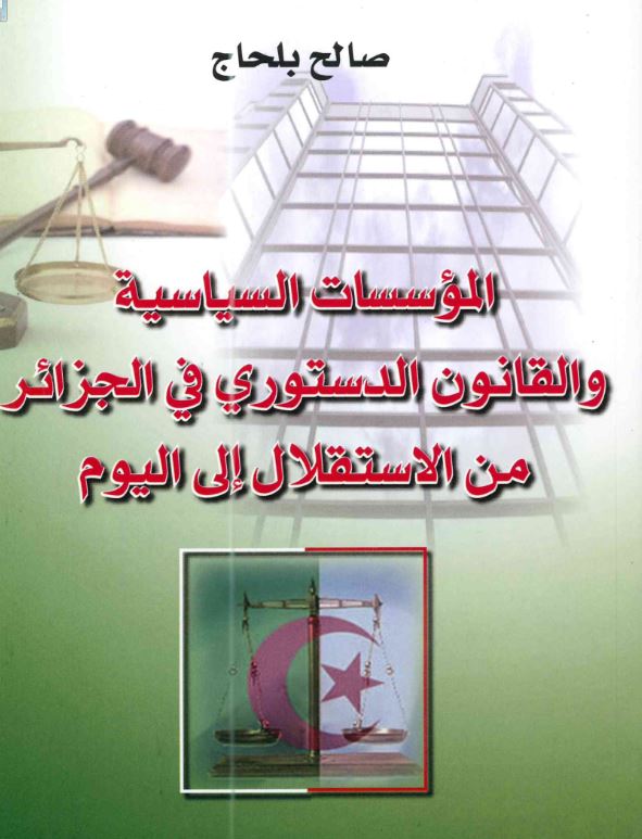 المؤسسات السياسية والقانون الدستوري في الجزائر منذ الأستقلال الى اليوم