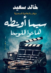 سيما أونطه هاتوا قلوبنا