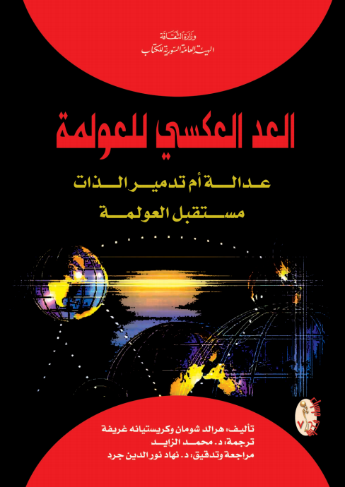 العد العكسي للعولمة