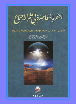 النظرية المعاصرة فى علم الإجتماع