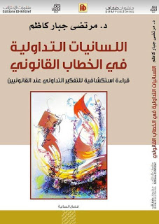 اللسانيات التداولية في الخطاب القانوني