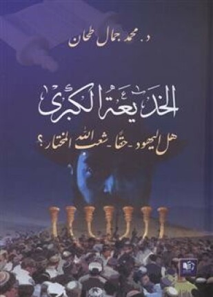 الخديعة الكبرى