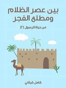 بين عصر الظلام ومطلع الفجر