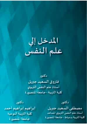 المدخل إلى علم النفس