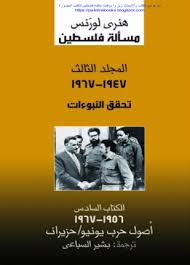 مسألة فلسطين المجلد الثالث الكتاب السادس