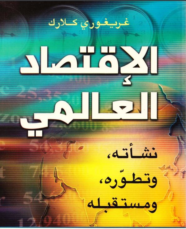 الإقتصاد العالمي نشأته وتطوره ومستقبله