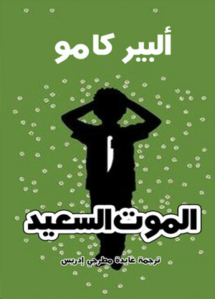 الموت السعيد