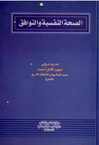 الصحة النفسية والتوافق