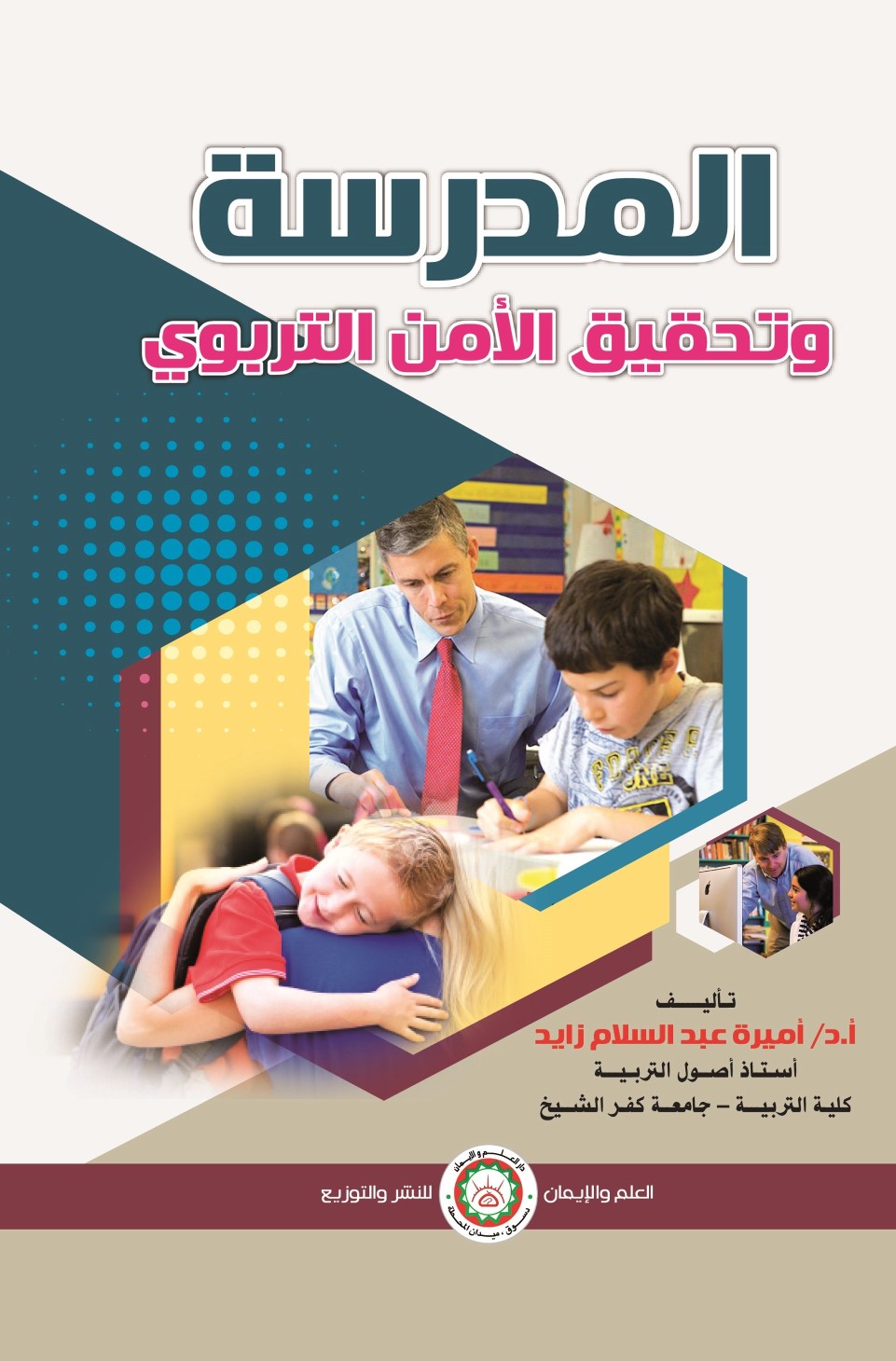 المدرسة وتحقيق الأمن التربوي