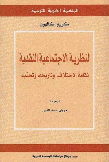 النظرية الاجتماعية النقدية:ثقافة الاختلاف، وتاريخه، وتحدّيه
