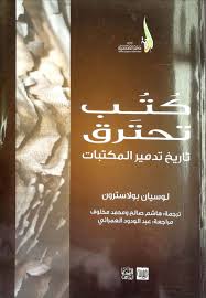 كتب تحترق تاريخ تدمير المكتبات