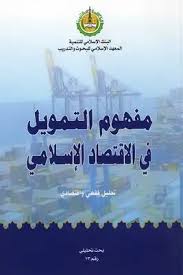 مفهوم التمويل في الاقتصاد الاسلامي