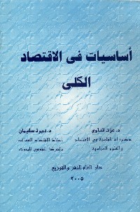 أساسيات في الاقتصاد الكلي