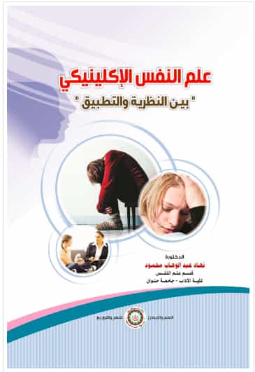 علم النفس الاكلينيكي بين النظرية والتطبيق