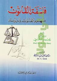 فلسفة القانون