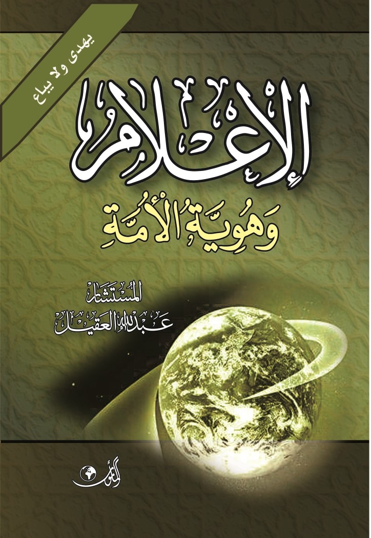 الإعلام وهوية الأمة