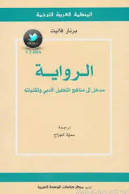 الرواية مدخل إلى مناهج التحليل الأدبي وتقنياته