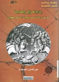 إمارة طرابلس الصليبية في القرن الثالث عشر الميلادي السابع الهجري