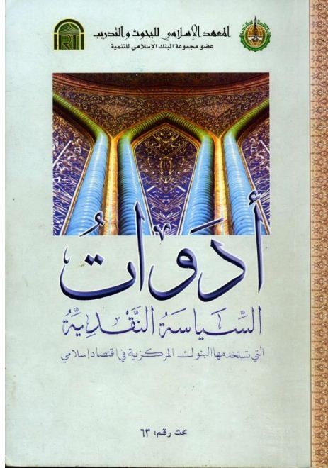 أدوات السياسة النقدية التي تستخدمها البنوك المركزية في إقتصاد إسلامي