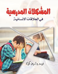 المشكلات المدرسية في العلاقات الإنسانية