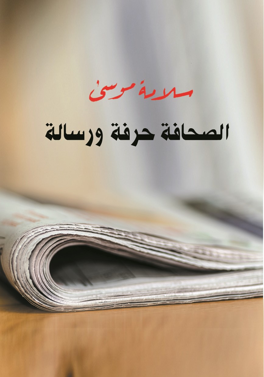 الصحافة حرفة ورسالة